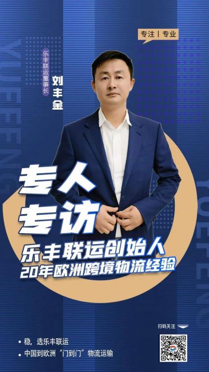 他，用20年的專注，架起歐洲跨境物流橋梁-樂豐貨運(yùn)｜樂豐國(guó)際貨運(yùn)｜樂豐電商物流