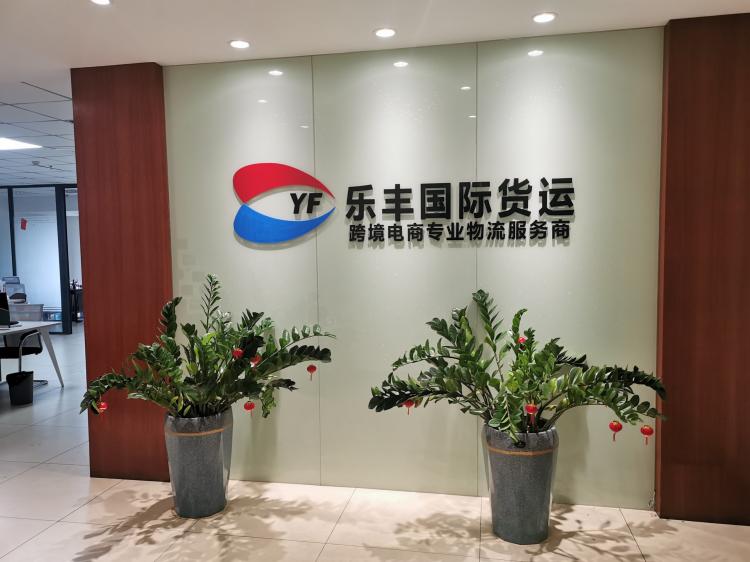 佛山分公司-樂豐貨運｜樂豐國際貨運｜樂豐電商物流